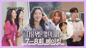 [메이킹] 빗물 감성 풀충전 희선언니☔🤍 입꼬리 주의보 내린 꿀잼 촬영 현장이란 이런 것!🤣