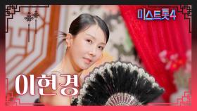 [미스트롯4] 이현경 - 예선 참가자