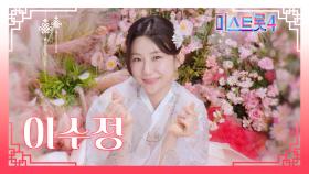 [미스트롯4] 이수정 - 예선 참가자