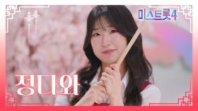 [미스트롯4] 정다와 - 예선 참가자