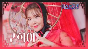 [미스트롯4] 구희아 - 예선 참가자