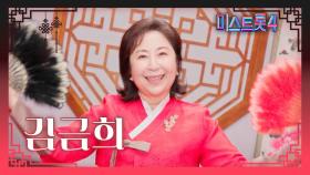 [미스트롯4] 김금희 - 예선 참가자