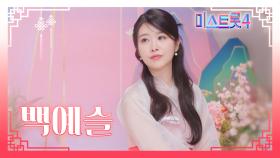 [미스트롯4] 백예슬 - 예선 참가자