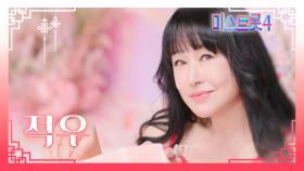 [미스트롯4] 적우 - 예선 참가자