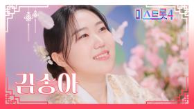 [미스트롯4] 김송아 - 예선 참가자