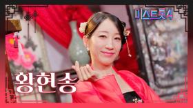 [미스트롯4] 황현송 - 예선 참가자