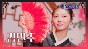 [미스트롯4] 김민주 - 예선 참가자