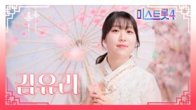 [미스트롯4] 김유리 - 예선 참가자