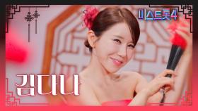 [미스트롯4] 김다나 - 예선 참가자