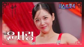 [미스트롯4] 윤서령 - 예선 참가자