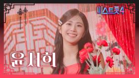 [미스트롯4] 윤서희 - 예선 참가자