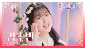 [미스트롯4] 김수빈 - 예선 참가자