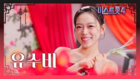 [미스트롯4] 유수비 - 예선 참가자