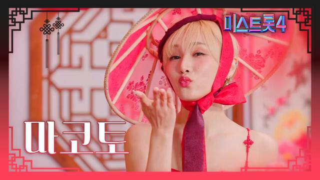 [미스트롯4] 마코토 - 예선 참가자