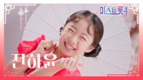 [미스트롯4] 전하윤 - 예선 참가자