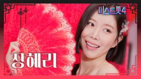 [미스트롯4] 장혜리 - 예선 참가자