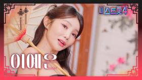 [미스트롯4] 이예은 - 예선 참가자