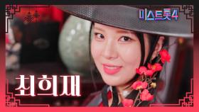 [미스트롯4] 최희재 - 예선 참가자