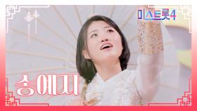 [미스트롯4] 송예지 - 예선 참가자