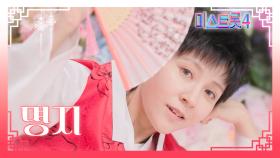 [미스트롯4] 명지 - 예선 참가자