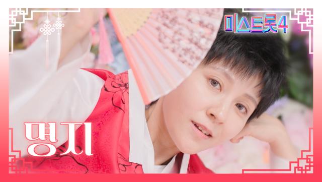 [미스트롯4] 명지 - 예선 참가자