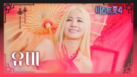 [미스트롯4] 유미 - 예선 참가자