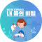 내 몸의 비밀