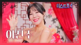 [미스트롯4] 이신주 - 예선 참가자