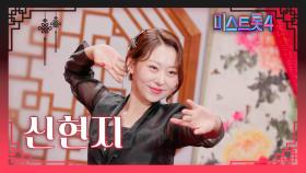 [미스트롯4] 신현지 - 예선 참가자