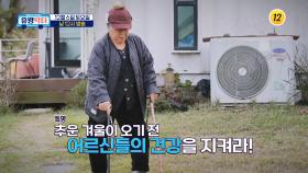 특명 추운 겨울이 오기 전 어르신들의 건강을 지켜라!_유랑닥터 40회 예고 TV CHOSUN 251206 방송