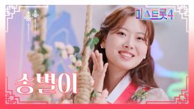 [미스트롯4] 송별이 - 예선 참가자