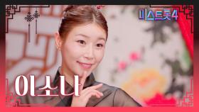 [미스트롯4] 이소나 - 예선 참가자