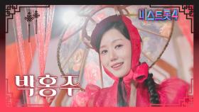 [미스트롯4] 박홍주 - 예선 참가자