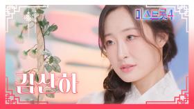 [미스트롯4] 김산하 - 예선 참가자