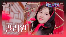 [미스트롯4] 길려원 - 예선 참가자