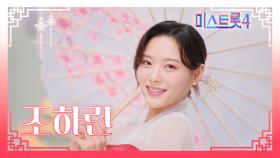 [미스트롯4] 조하린 - 예선 참가자