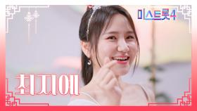 [미스트롯4] 최지예 - 예선 참가자