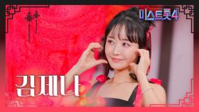 [미스트롯4] 김제나 - 예선 참가자