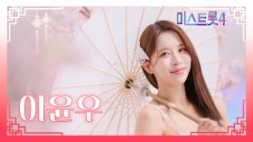 [미스트롯4] 이윤우 - 예선 참가자