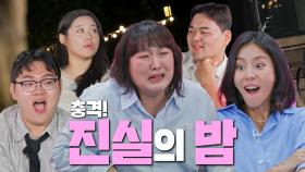 띵동~🛎 진실의 밤이 되었습니다! 이름·나이·직업까지 大공개!💥_잘 빠지는 연애 6회 예고 TV CHOSUN 251210 방송