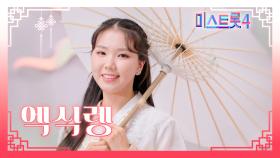 [미스트롯4] 엑식렝 - 예선 참가자