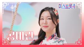 [미스트롯4] 공미란 - 예선 참가자