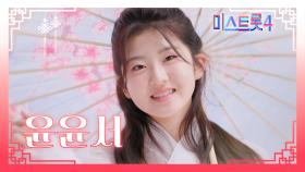 [미스트롯4] 윤윤서 - 예선 참가자