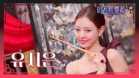 [미스트롯4] 유시은 - 예선 참가자