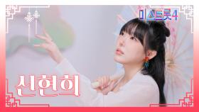 [미스트롯4] 신현희 - 예선 참가자