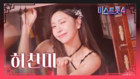 [미스트롯4] 허찬미 - 예선 참가자