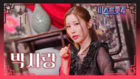 [미스트롯4] 박사랑 - 예선 참가자