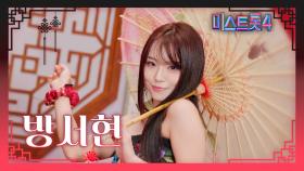 [미스트롯4] 방서현 - 예선 참가자