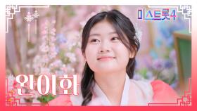 [미스트롯4] 완이화 - 예선 참가자