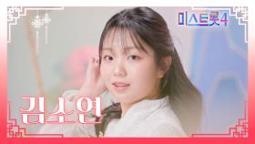 [미스트롯4] 김소연 - 예선 참가자
